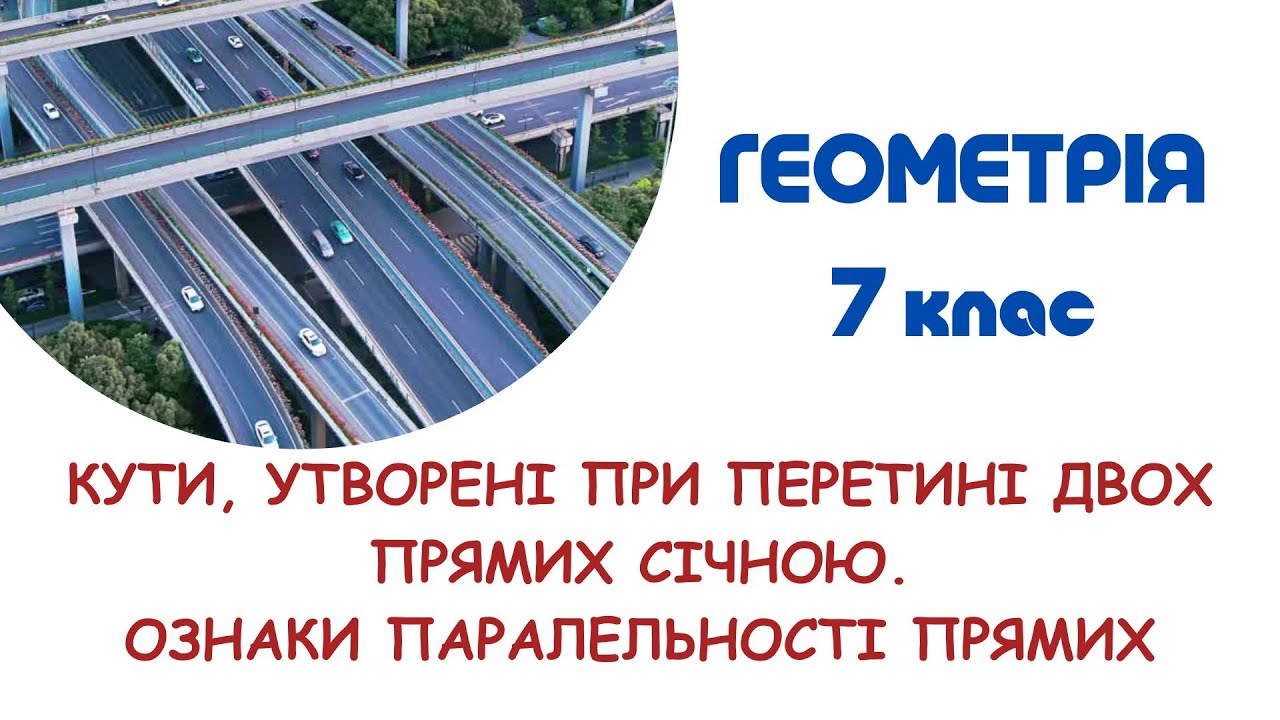 Кути, утворені при перетині двох прямих січною.  Ознаки паралельності прямих. 7 клас. Геометрія НУШ