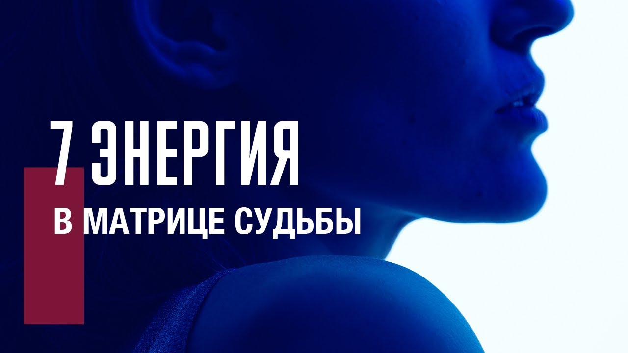 7 АРКАН | КОЛЕСНИЦА в матрице судьбы