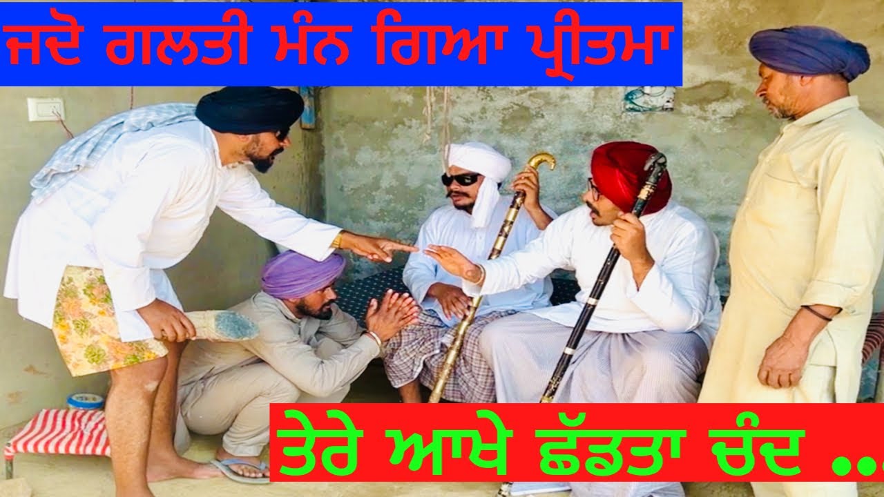 ਬੰਤ ਹੋਰਾ ਨੇ ਕੁੱਟਿਆ ਪਰੋਹਣਾ ,ਕੁੜੀ ਨੂੰ ਕਰਦਾ ਸੀ ਤੰਗ ..//punjabi comedy video //punjabi comedy movie