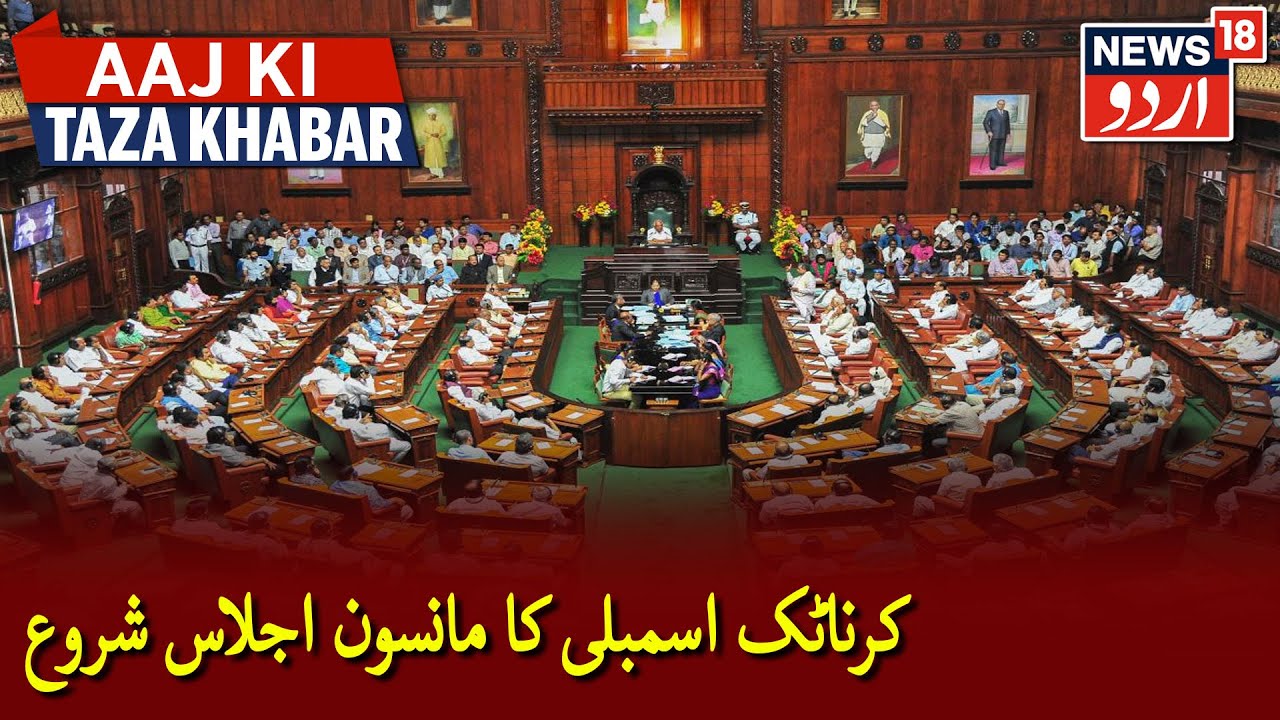 Karnataka Assembly Monsoon Session Begins Amid COVID Concern | کرناٹک اسمبلی کے مانسون اجلاس کا آغاز