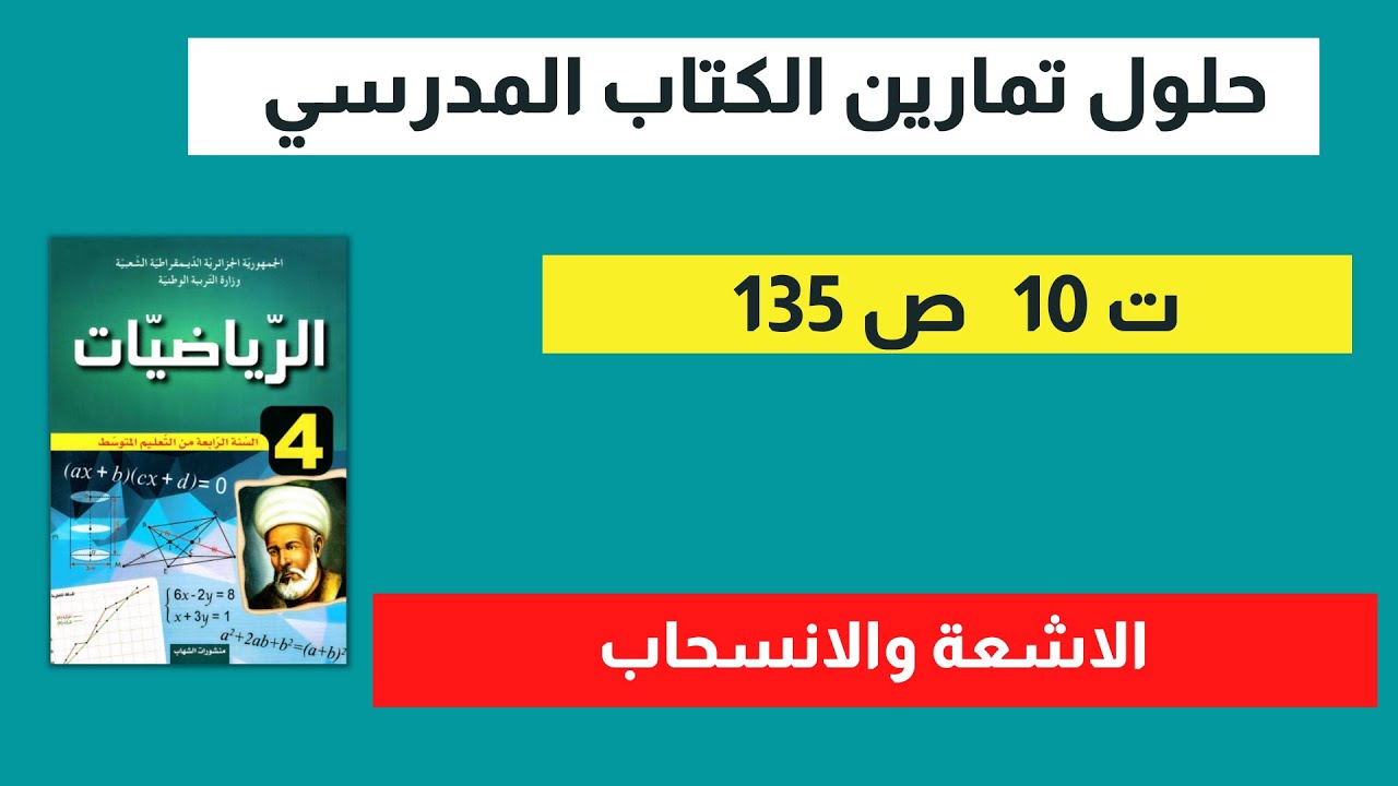حل  التمرين 10 صفحة 135 رياضيات رابعة متوسط