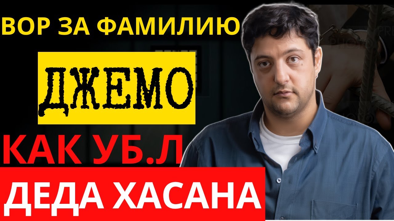 Корона ВОРА за фамилию. Как ДЖЕМО УБ.Л ДЕДА ХАСАНА и ПОГИБ от ИГЛЫ