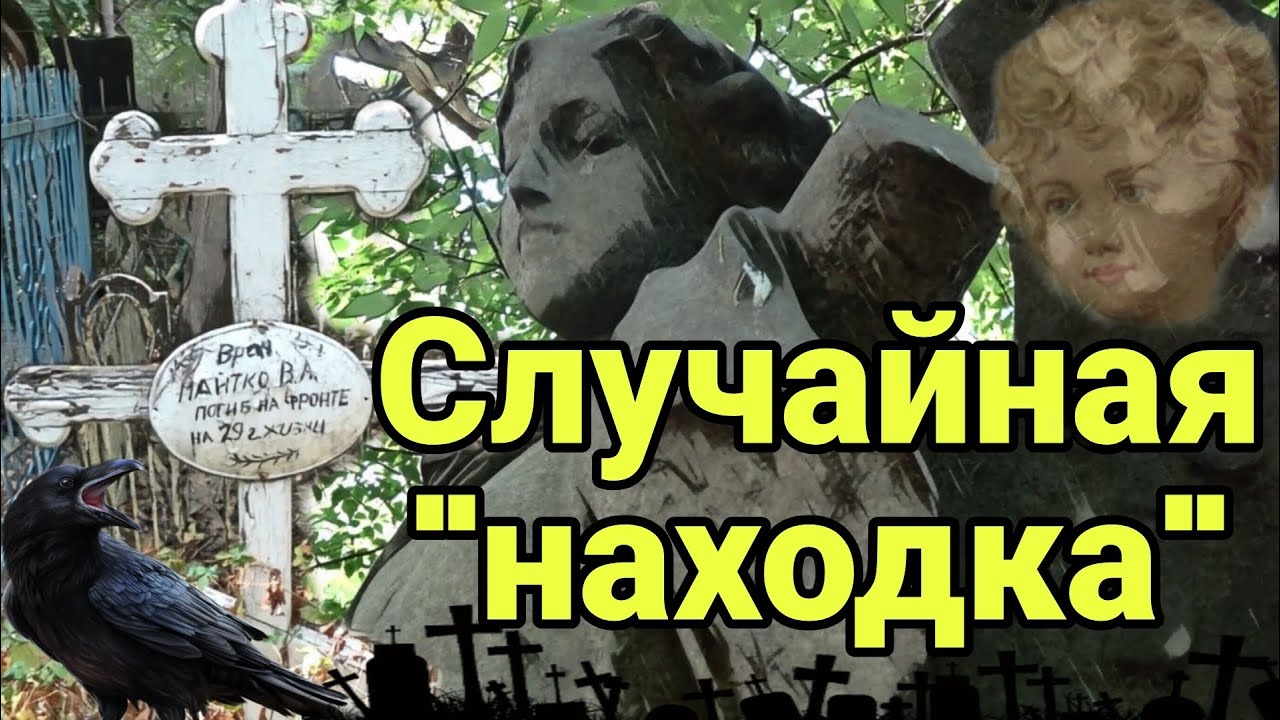 ПРОГУЛКА ПО ЦАРСТВУ МЁРТВЫХ. ИСТОРИИ, СУДЬБЫ И ДАЖЕ СЛУЧАЙНАЯ 