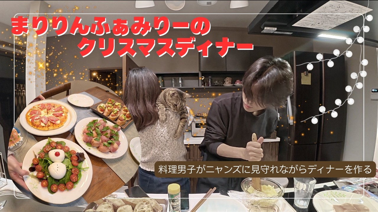 【クリスマスディナー】親子で作るクリスマスディナーの様子をお届け！〜もう年明けて2月なのに・・・〜