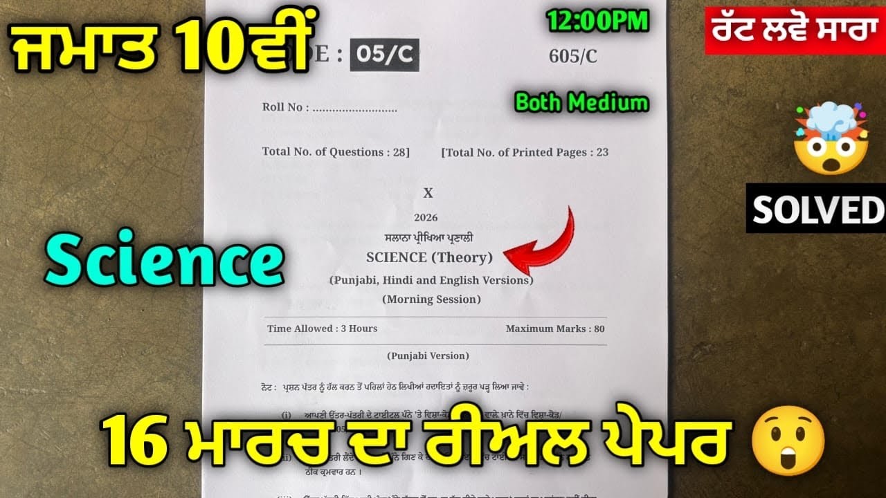 Pseb 10th Class Science Paper Final 2026 Board | 16 March | ਵਿਗਿਆਨ Paper 10th Class 2026 #pseb