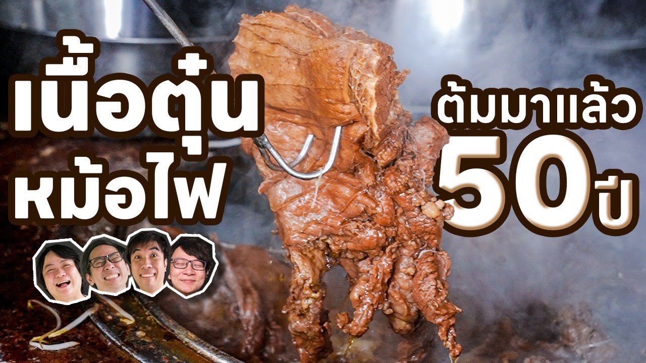 เนื้อตุ๋นหม้อไฟ ต้มมาแล้ว 50 ปี - เพื่อนกินข้าว