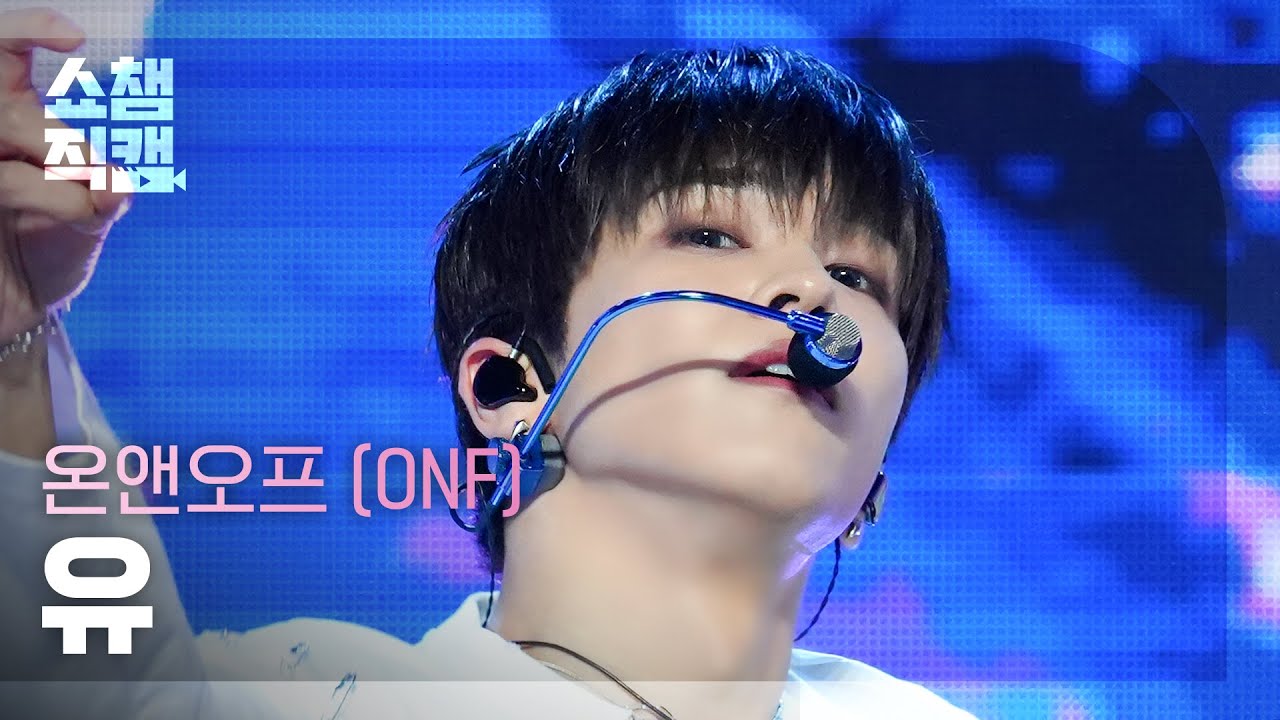 [쇼챔직캠 4K] ONF U - Bye My Monster (온앤오프 유 - 바이 마이 몬스터) | Show Champion | EP.514 | 240417