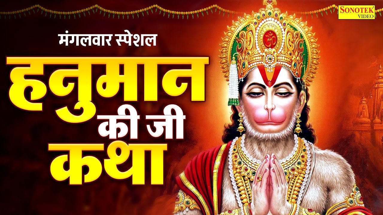 मंगलवार स्पेशल | हनुमान जी की कथा | Hanuman Amritwani | नॉनस्टॉप हनुमान जी के भजन | Hanuman Chalisa