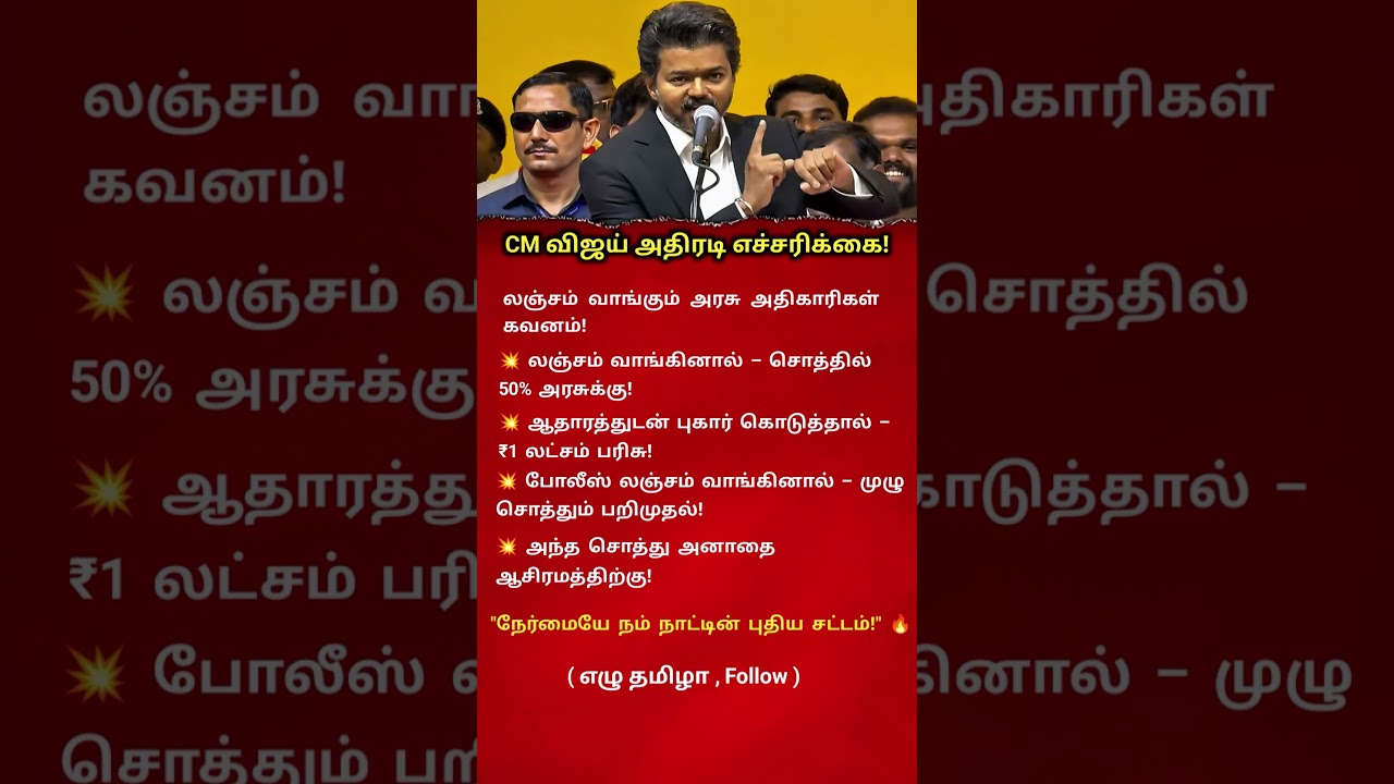 Tamil Nadu CM Vijay&rsquo;s Powerful Warning Against Corruption Goes Viral! #motivation#ezhtamilaa#cmvijay