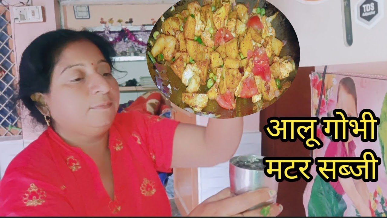 आलू गोभी मटर की सब्जी #vlog #cooking 
