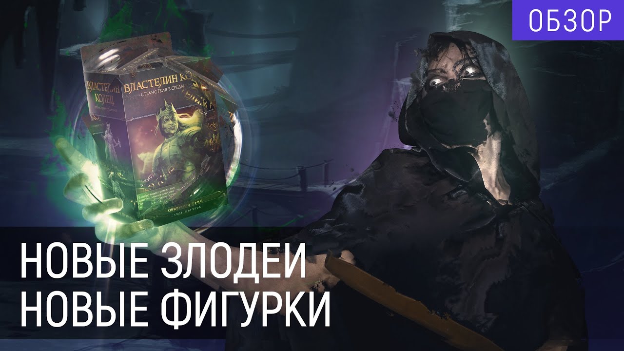 Властелин Колец. Странствия в Средиземье. Обитатели Тьмы | Обзор компонентов | Hobby World