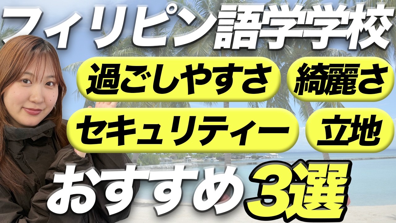 【女子必見】フィリピンおすすめ語学学校3選！#フィリピン留学