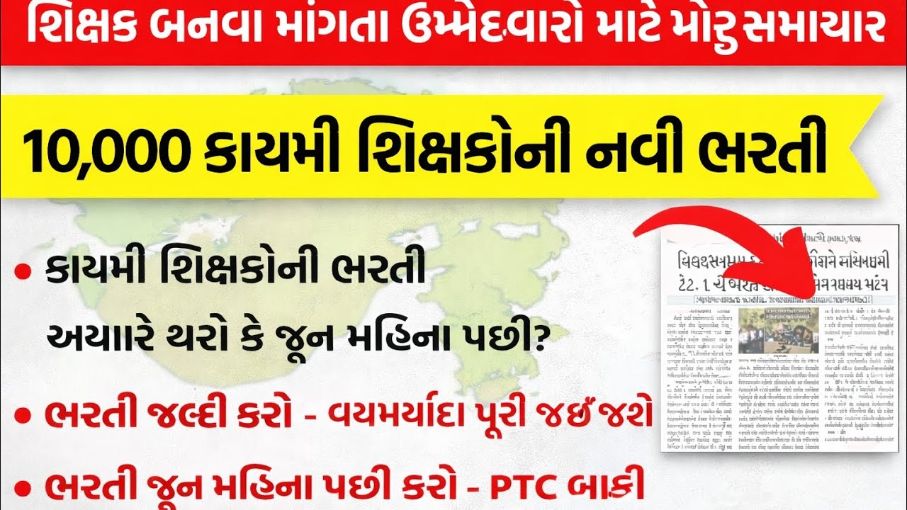 10,000 કાયમી શિક્ષકો ની નવી ભરતી. અત્યારે થશે કે જૂન મહિના પછી.Tat-Tet exam update.