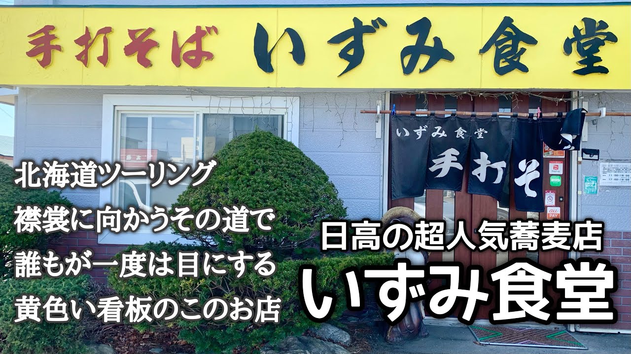 Vストローム250で北海道ツーリング_いずみ食堂〜日高の行列蕎麦店〜