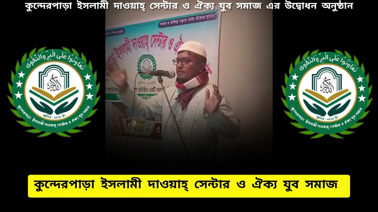 কুন্দেরপাড়া ইসলামী দাওয়াহ্ সেন্টার‌‌‌ ও ঐক্য যুব সমাজ এর উদ্বোধন অনুষ্ঠানে মোঃ আব্দুর রহিম । #রহিম