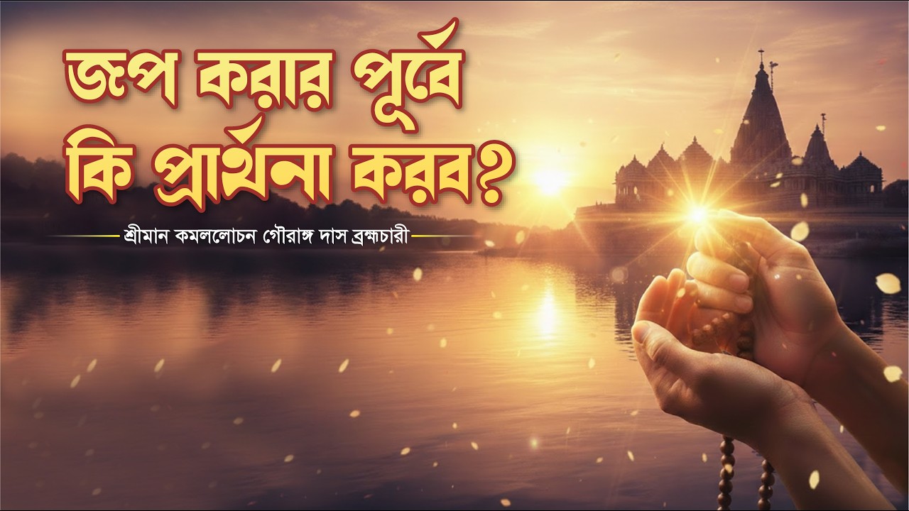 জপ করার পূর্বে কি প্রার্থনা করব❓(12 Feb 26) কমললোচন গৌরাঙ্গ দাস| Caitanya Sandesh