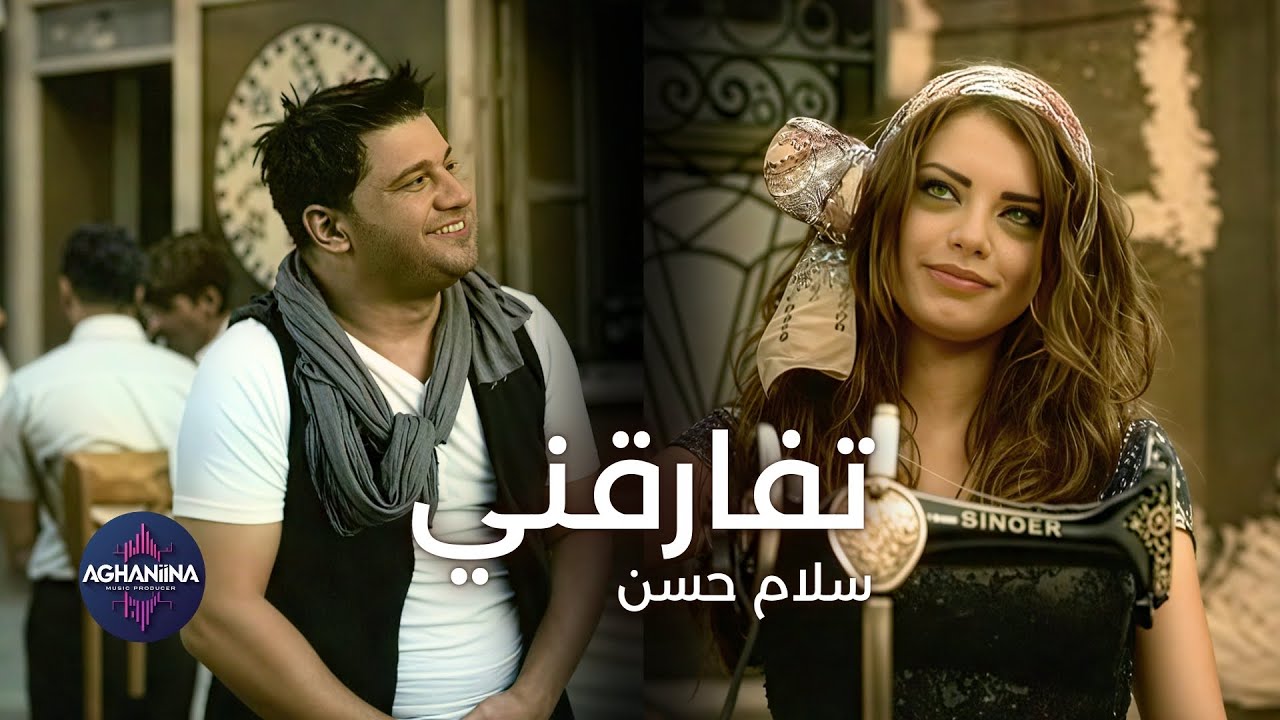 سلام حسن - تفارقني | رحلة عاطفية