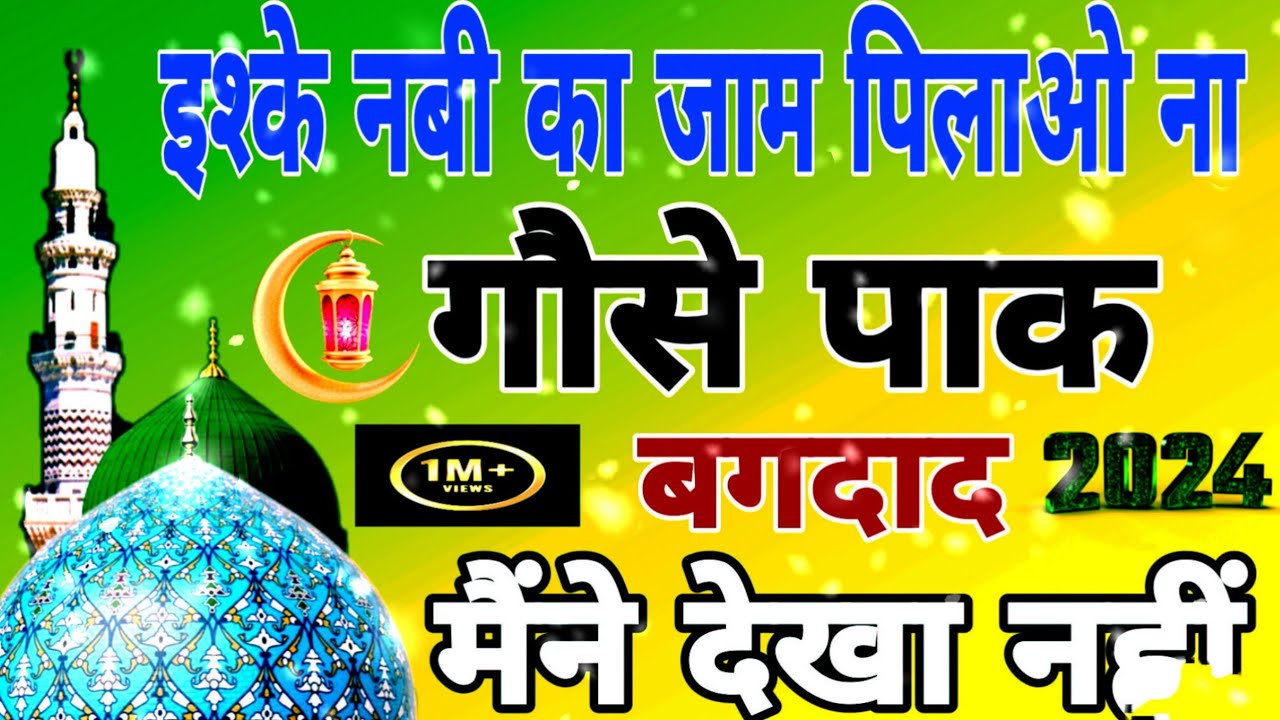 Iske Nabi ka Jaam Pilao Na Gose pak | इश्के नबी का जाम पिलाओ ना गौसे पाक | New Naat Sharif -11वीं श.