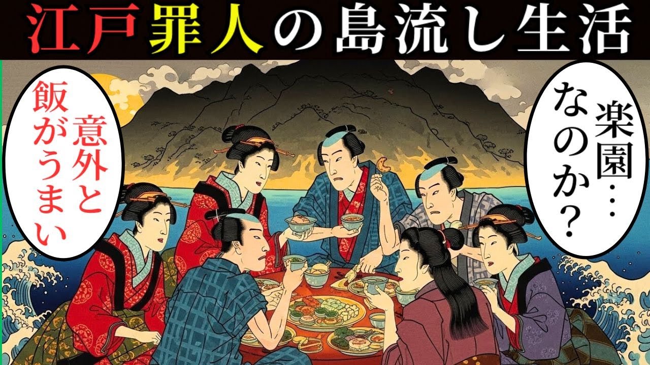 島流しにされた罪人は、どんな日々を生きたのか？ 死刑よりも過酷だった“終わらない地獄”…【日本・浮世絵ばなし】