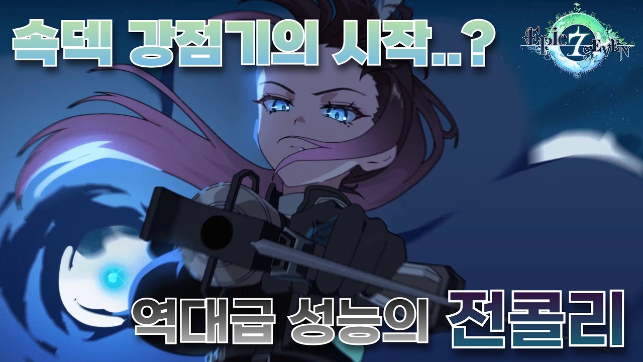 [에픽세븐]역대급 속장판 등장 인플레를 느껴라(EPIC7 Tactical Archetype Coli RTA)