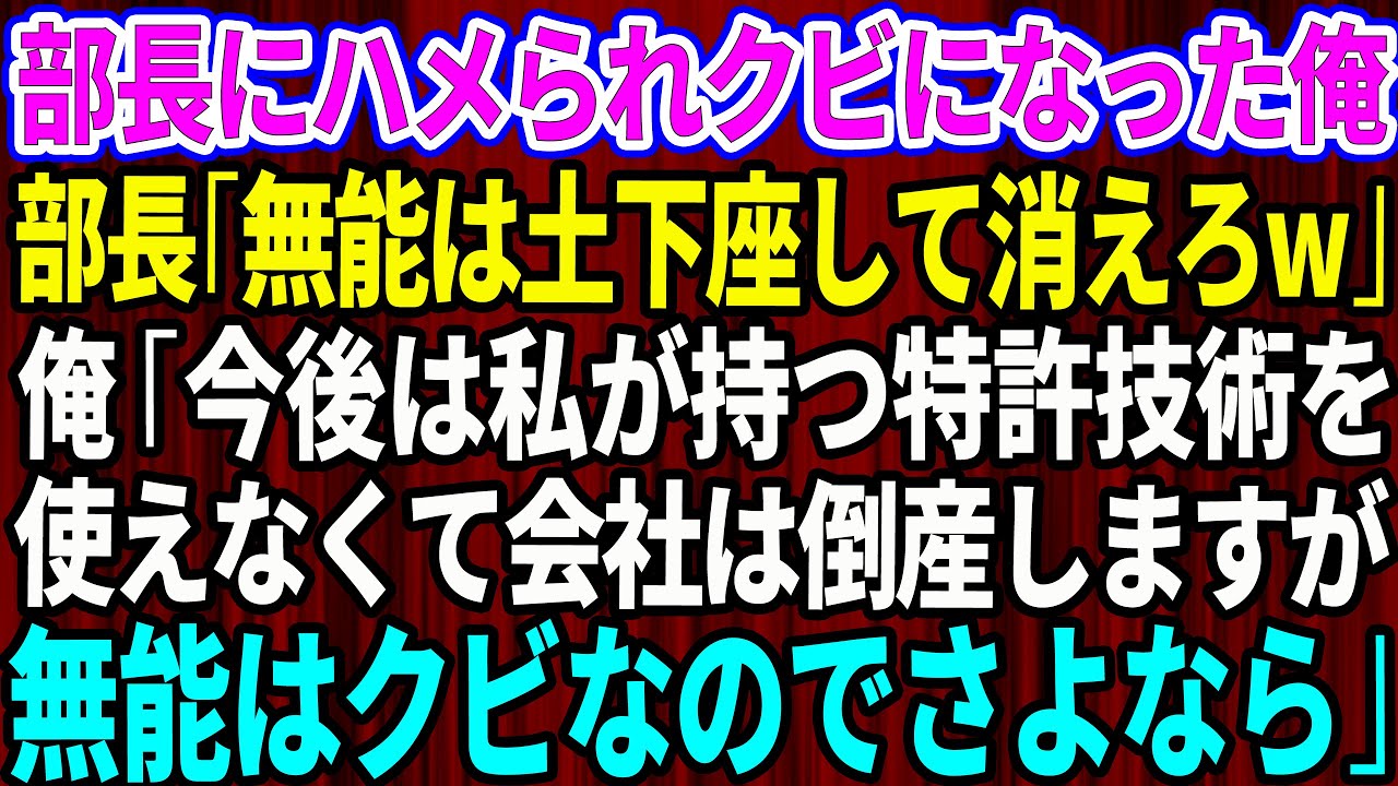 【スカッと】部長にハメられクビになった俺。部長「中卒でモラルもない無能は土下座して消えろw」俺「今後は私が持つ特許技術を使えなくて会社は倒産しますが無能はクビなのでさよなら」【感動する話】
