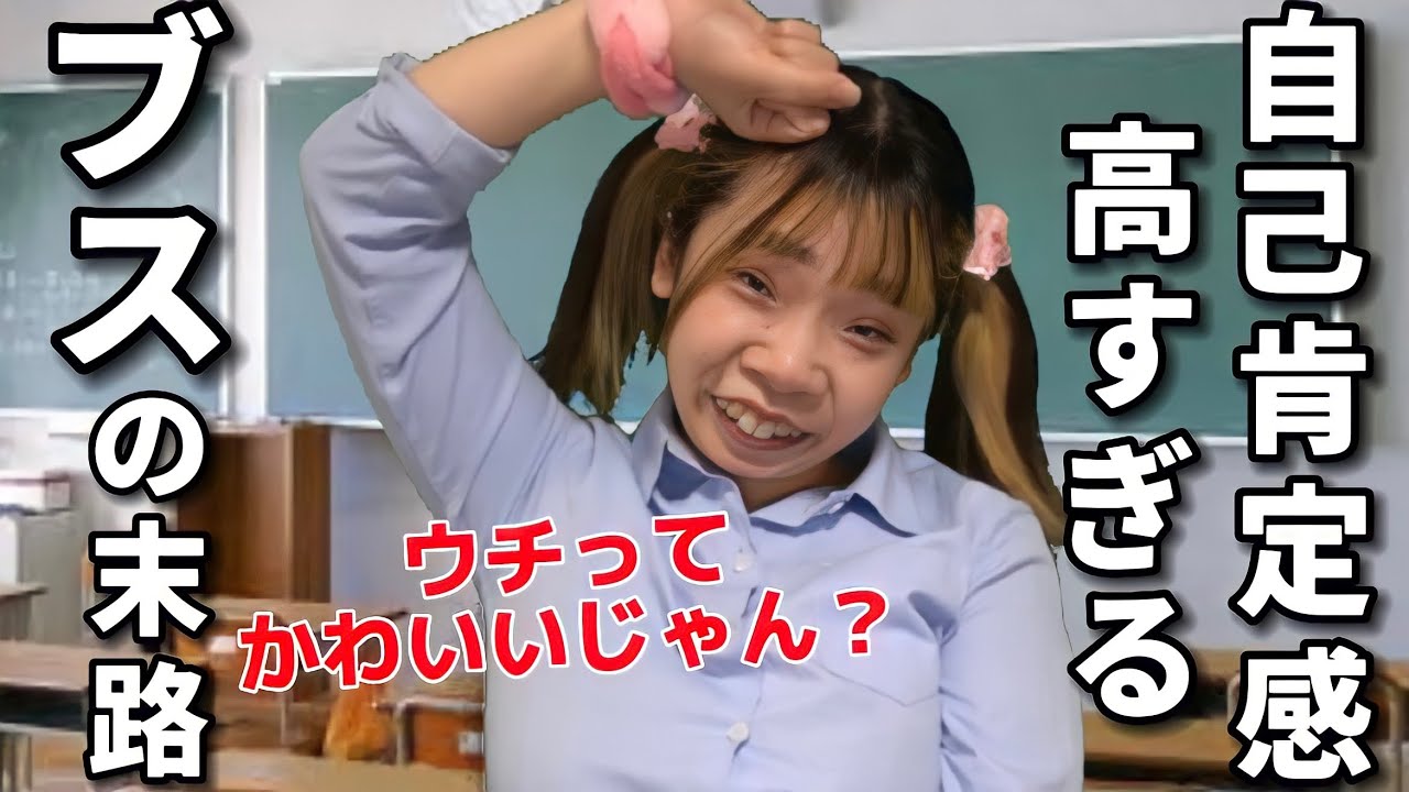 自分が1番可愛いと思い込んでる勘違いJKの末路、、、