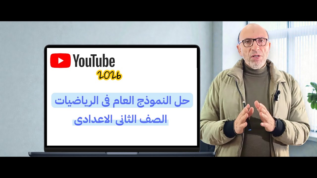 النموذج الأول من بنك الأسئلة 2ع | امتحانات نصف العام 2026