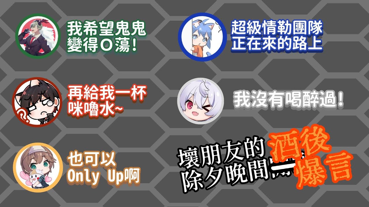 【柏慎精華】過年還有邏輯那怎麼還叫過年！壞朋友軍團的除夕閒聊，充滿爆言的危險夜晚 ft.秀康、羽毛、鬼鬼、哲平