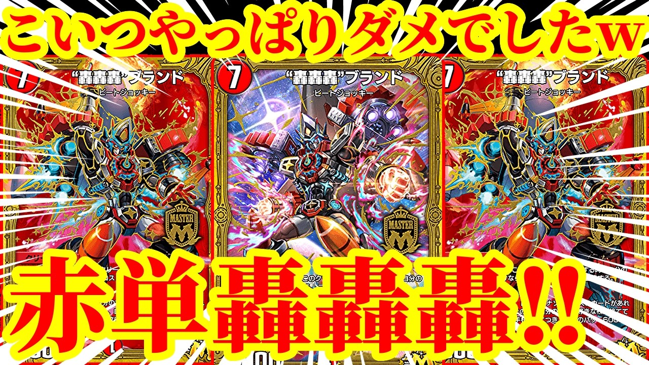 【デュエプレ】やっぱり轟轟轟ブランドバケモノすぎるｗｗｗｗ『轟轟轟ブランド』『&ldquo;罰怒&rdquo;ブランド』『デュアルショックドラゴン』を採用した『フルパワー赤単轟轟轟』が主人公デッキすぎたｗｗｗｗｗ