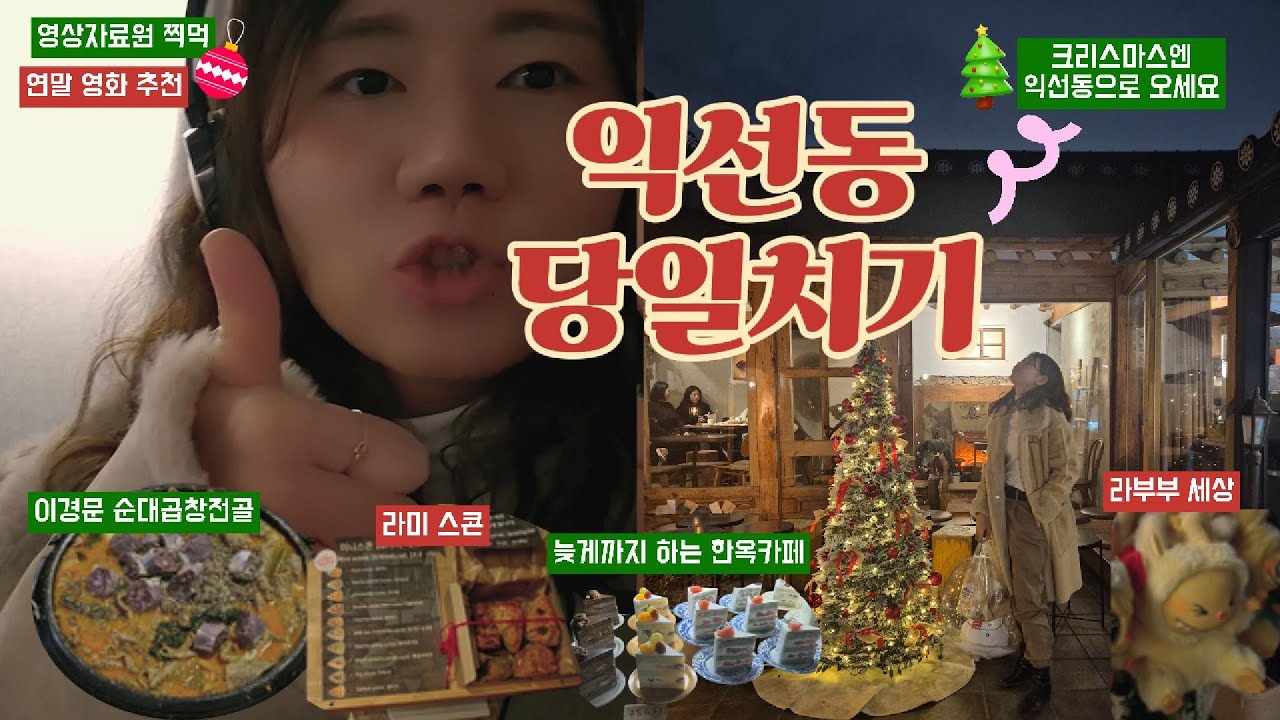 [vlog] 크리스마스에 익선동 갈까요? 🎄✨️ (이경문순대곱창전골, 한옥카페, 연말 SF로맨스 영화 추천, 라미스콘) #여행브이로그 #서울여행