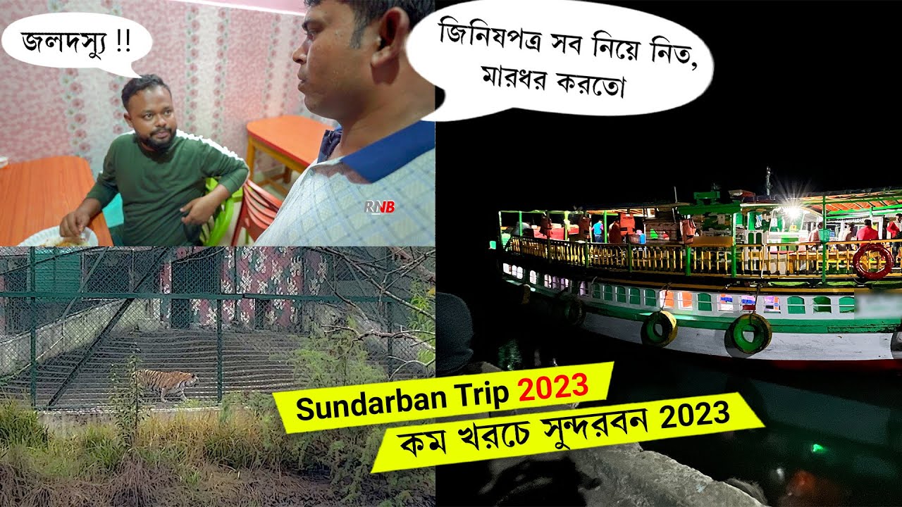 কম খরচে সুন্দরবন ২০২৩ 🔥শেষ পর্যন্ত বাঘ দেখতে পেলাম Complete Low Cost Sundarban Tour Plan 2023