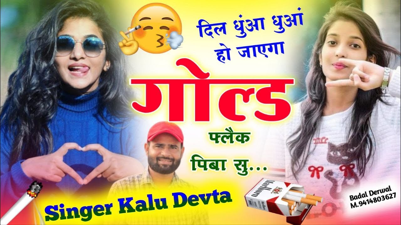 सिगरेट लवर स्पेशल सॉन्ग || दिल धुंआ धुआं हो जाएगा गोल्ड फ्लैक पिबा सु ll Singer Kalu Devta #trading