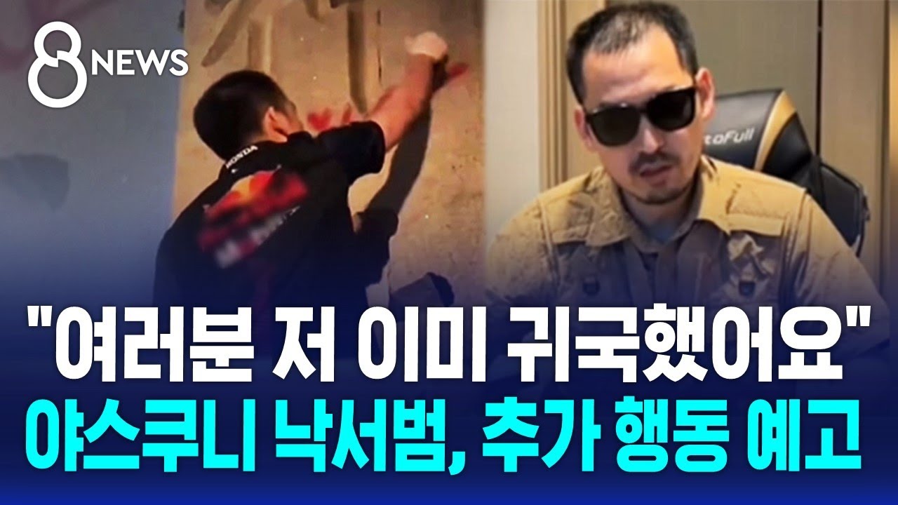 '야스쿠니 낙서' 중국인 이미 귀국…중국 