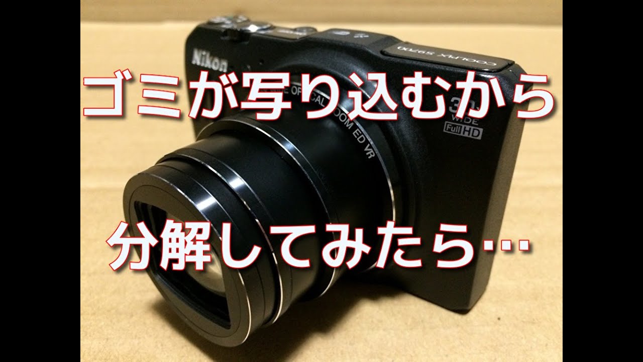 【分解・清掃】Nikon COOLPIX S9700　ゴミが写り込むから分解してみたら…