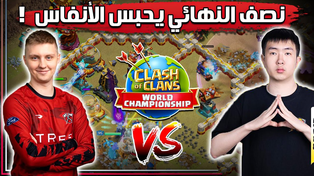 Tribe Gaming⚔️ M.T.F.Y بطولة العالم نصف النهائي| Clash of Clans 2024