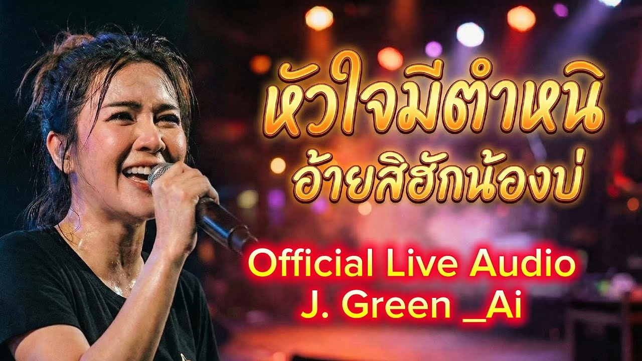 หัวใจมีตำหนิ (อ้ายสิฮักน้องบ่) - J. Green | Live Audio | ซาวด์รถแห่เบสแน่น
