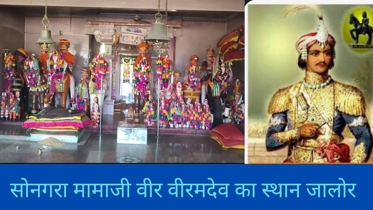 सोनगरा मामाजी वीर वीरम देव का स्थान जालोर sonagara mamaji ka sthan jalore