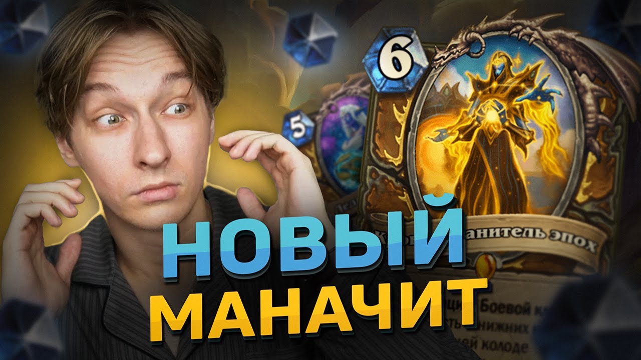 🌀 НОВЫЙ МАНАЧИТ НА ДРУИДА! | Hearthstone - Сквозь Потоки Времени