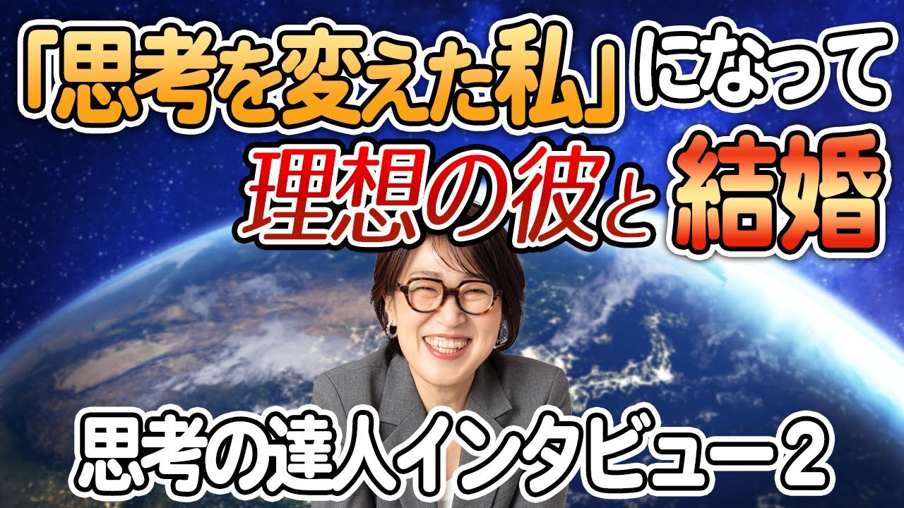 【潜在意識】思考を学んで「書き換え」して理想の彼と結婚【思考の達人インタビュー２】