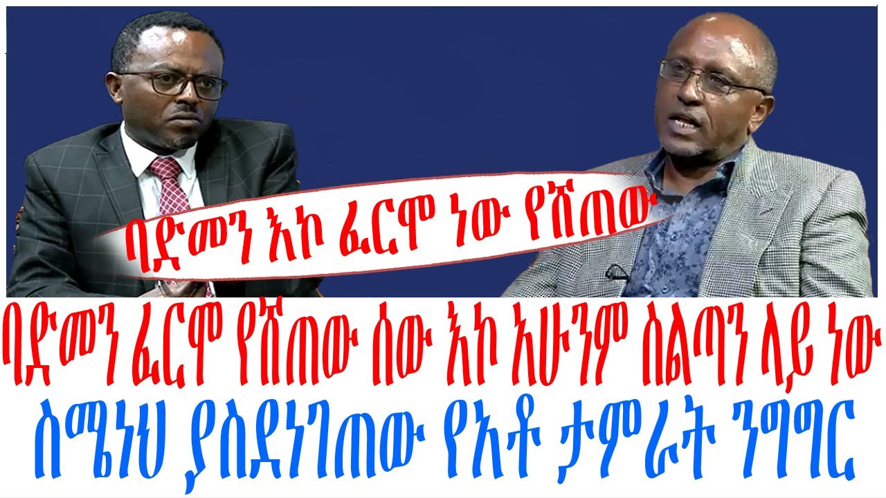 ባድመን ፈርሞ የሸጠው ሰው እኮ አሁንም ስልጣን ላይ ነው ስሜነህ ያስደነገጠው የአቶ ታምራት ላይን ንግግር