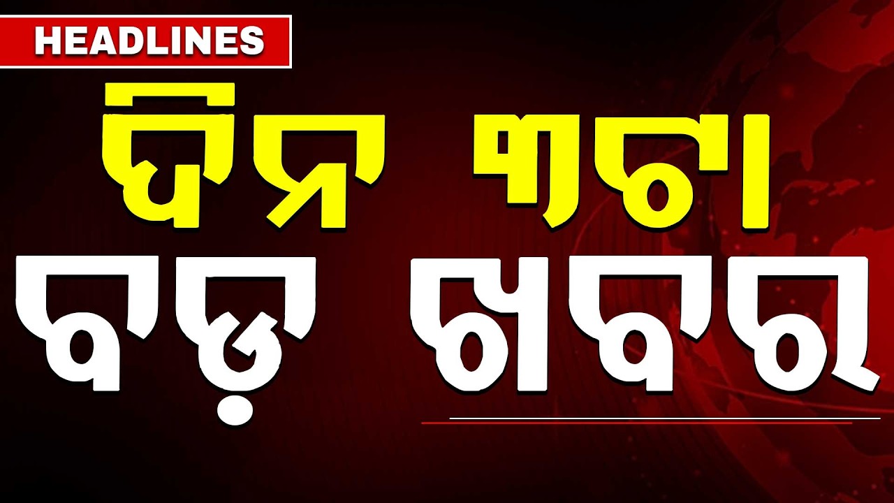 ଦିନ ୩ଟା ବଡ଼ ଖବର | 3PM Headlines | Today Top News | Big Breaking | Odisha Latest Update | Argus News