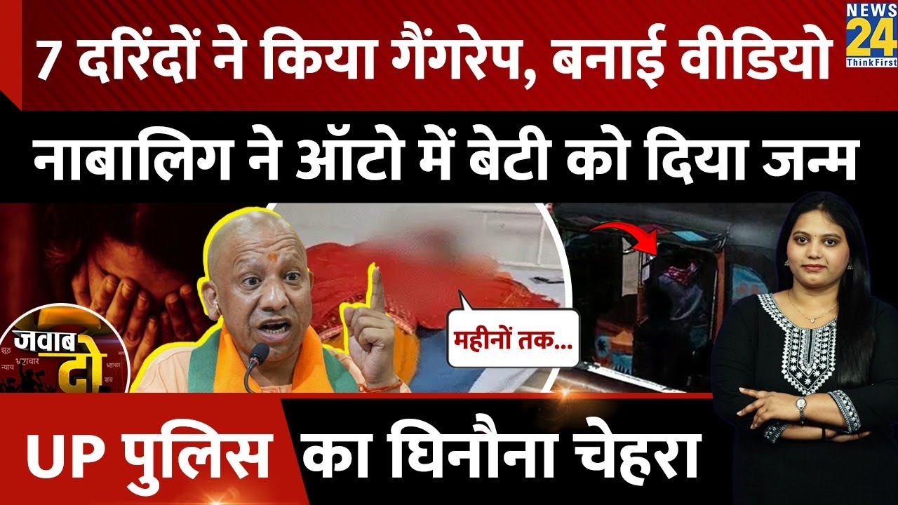 Varanasi Gang Rape Case: 7 दरिंदों ने किया Rape, बनाई Video, नाबालिग ने बेटी को दिया जन्म | Jawab Do