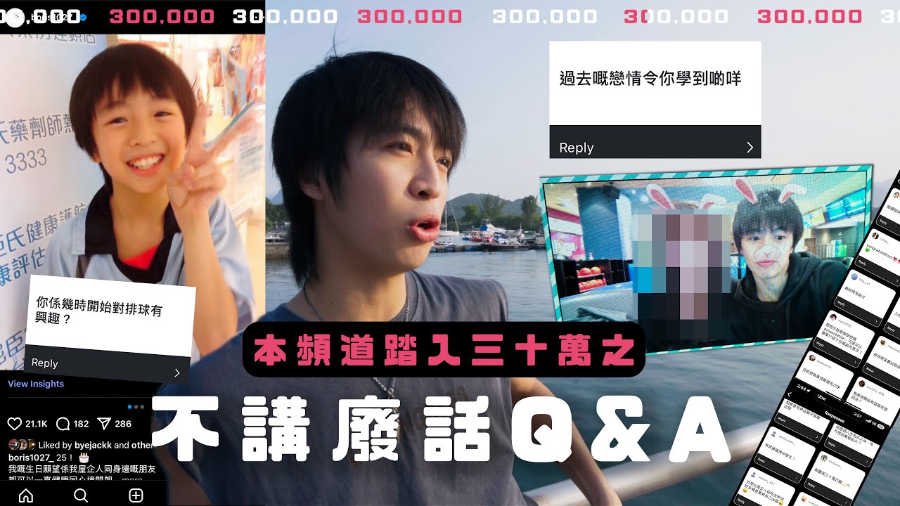 【30萬訂閱Q&A唔講廢話】過去戀情學懂嘅教訓💔 曾經最高月入35萬💸 排球令我第一次有朋友🏐 *片中有giveaway * ｜波仔Boris
