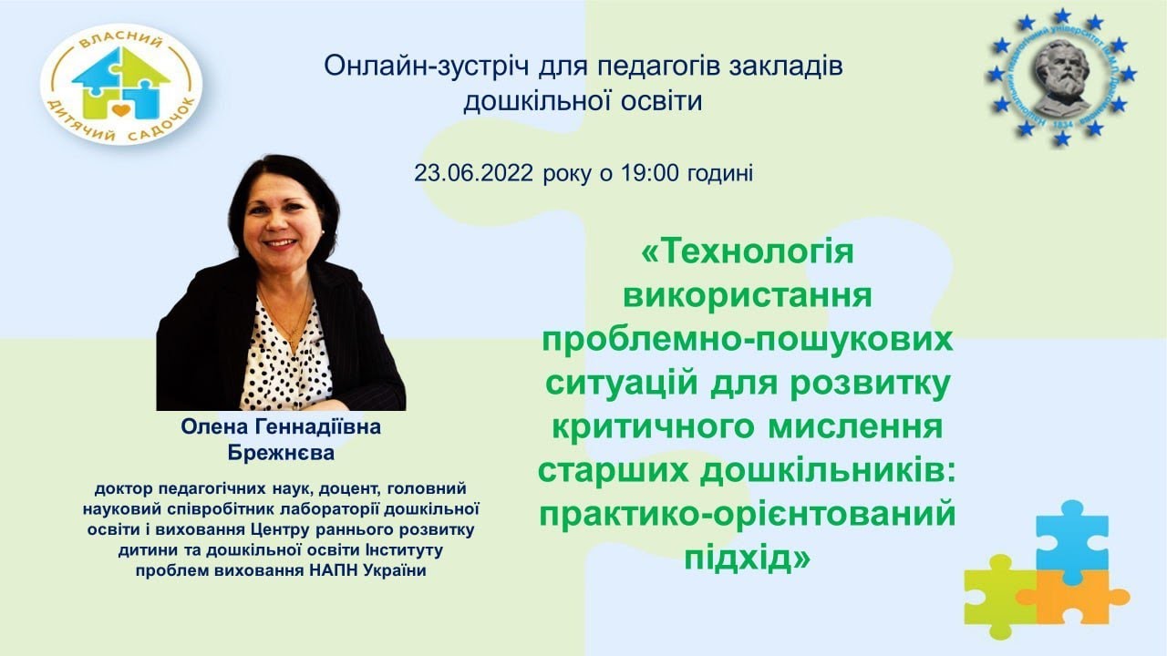 Вебінар. Технологія розвитку критичного мислення старших дошкільників: практико-орієнтований підхід