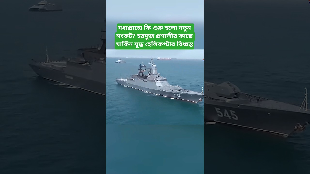 US Military Helicopter Incident Near Hormuz Sparks New Questions #banglanews