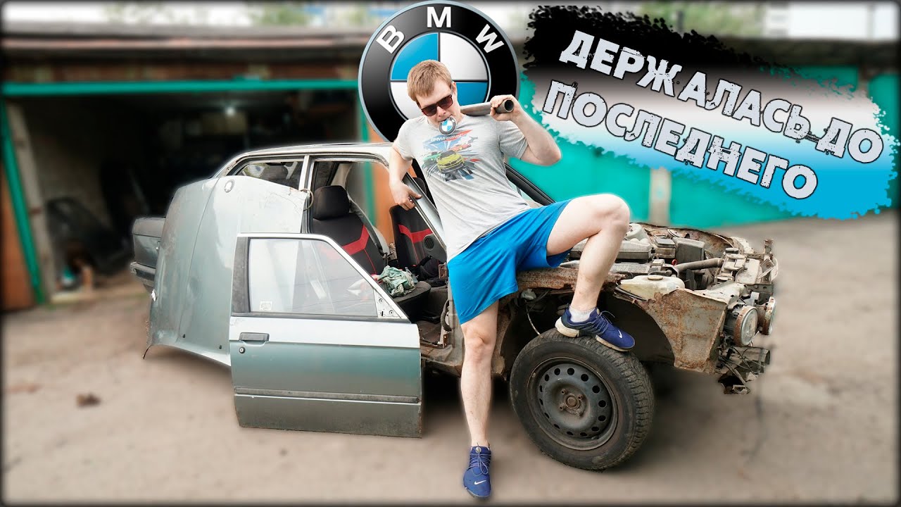 ПОЛНОЕ ВОССТАНОВЛЕНИЕ В МЕТАЛЛ ГНИЛОЙ BMW
