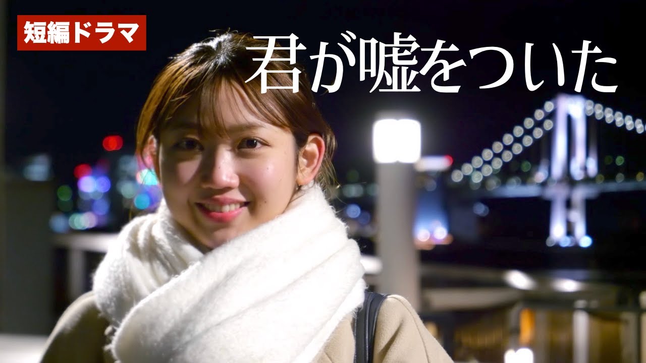【短編映画】君が嘘をついた