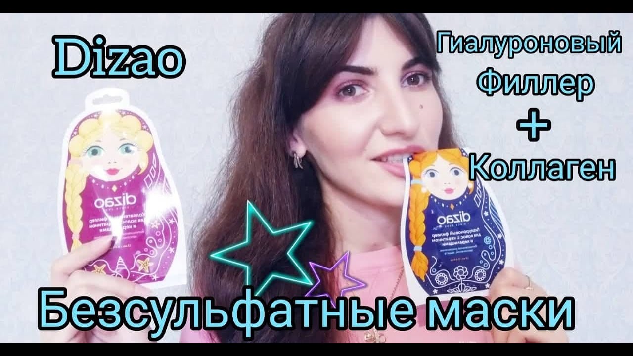 Маски для волос от dizao без сульфатов