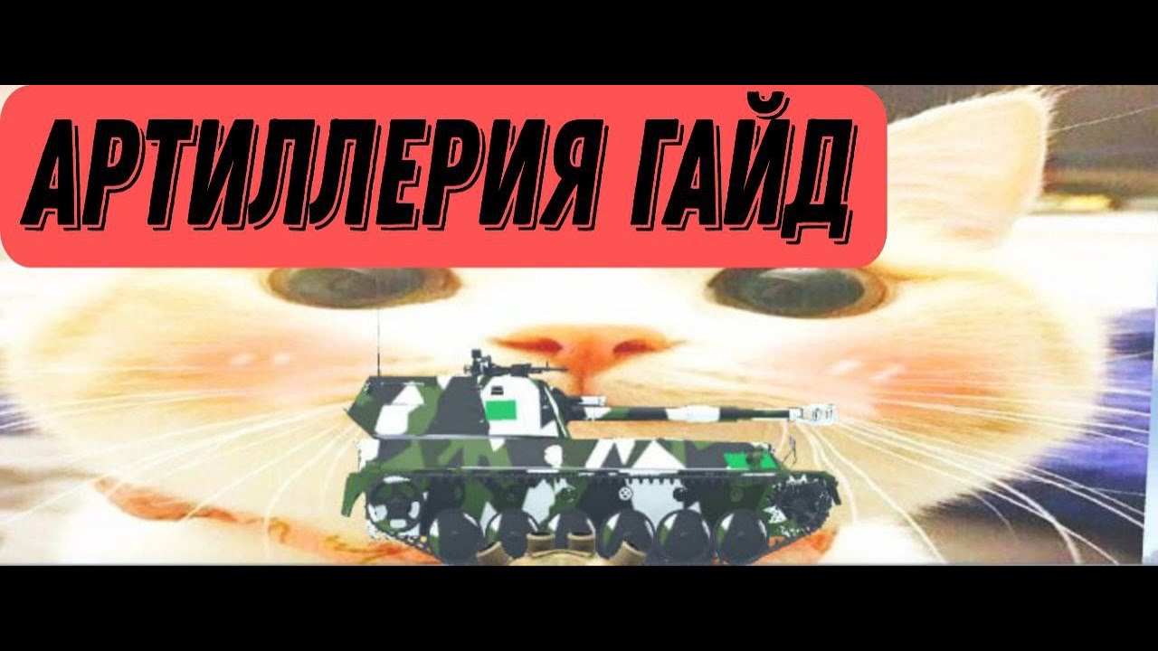 🎮 Гайд по артиллерии MTC 4 Roblox 🚀 #mtc4   #мтс4  #какуничтожить