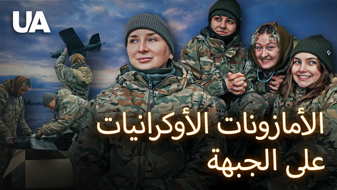 وحدة تايفون النسائية: مقاتلات أوكرانيات يغيّرن قواعد الحرب باستخدام الدرونات